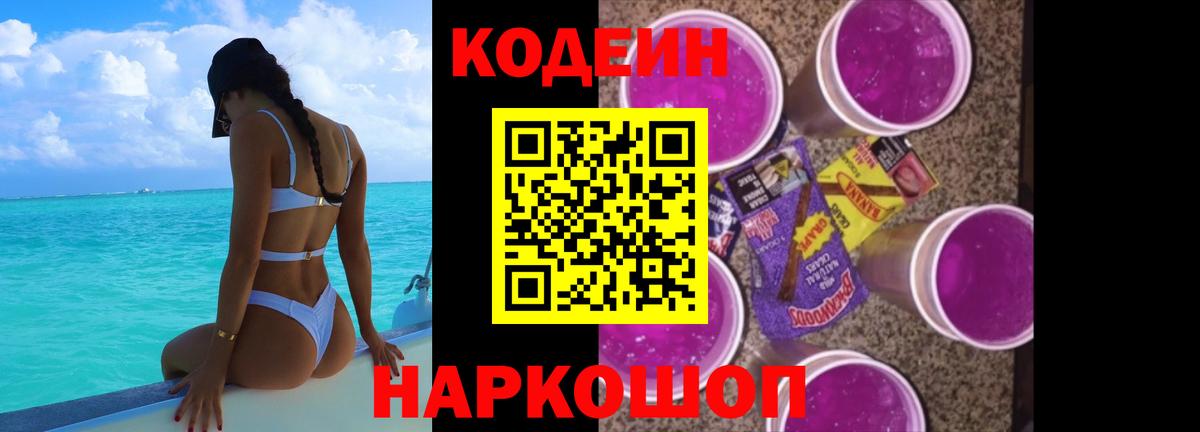 Кодеин Purple Drank  Кодеин напиток Lean (лин)  Краснокамск  Вход с VPN 